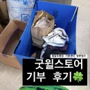 굿윌스토어 기부 후기, 의류 기부 방법부터 세액공제까지 총정리(밀알도봉점 방문접수)