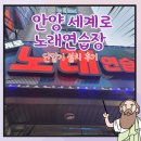 세계로 노래연습장 이미지
