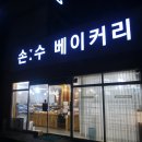 손수베이커리 이미지