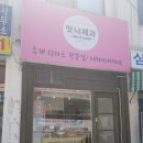 맛나제과 - 강릉시 | 맛나제과