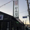 불암역 2번출구(김해방향) | 김해 장어맛집 추천! 50년 전통의 불암동장어 향옥정 김해본점 향옥장어 솔직 후기