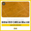 바른선줄눈 | 하남미사줄눈시공 메가줄눈 시공 후기! 현관 서비스까지 만족도 높았던 작업