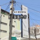 들풀식당 이미지