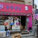 꽁꽁냠냠 - 용인시 수지구 이현로 115 | 꽁꽁냠냠