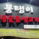 공릉숯불생고기 이미지