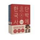 단박에 한국사 - 근대편 이미지