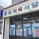강정초등학교 | 서귀포 강정동 물질식육식당 후기