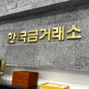 경산쥬얼리 | 경산금거래소 한국금거래소 경산점 임팩트있는 골드선물