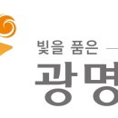 광명@ (행정전용) 이미지