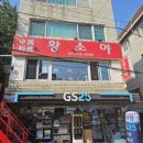 서교동 중국집 ‘왕소야’ 홍대짬뽕 맛집 후기