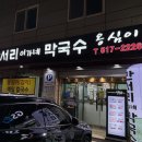 부산 현지인 추천 맛집 ‘만서리 이가네 막국수’ 내돈내산 솔직후기