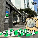 연월 3 연곡경로당 | [응봉역 임장] 행당 서울숲한신더휴 임장: 시세분석, 단지 내부 및 시설 주차