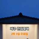 한림별채 이미지