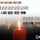 찬송가 271장 나와 같은 죄인 위해 For a wretched sinner like me 반주 찬송가PPT NWC악보 이미지