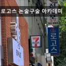 대치동 학원 추천! 로고스 논술구술 아카데미 대치동 로고스 논술구술 아카데미, 체계적인 교육으로...