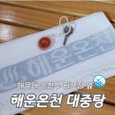 해운목욕탕 이미지