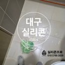 서재 진흥더블파크아파트 경로당 | 대구 욕실 화장실 실리콘 시공, 꼼꼼한 마감의 차이-다사읍 진흥더블파크