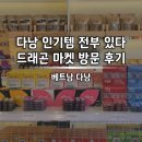 용마켓 - 용인시 수지구 | 다낭 미케 비치 <용마켓> 쇼핑 롱샴 캐리어 가격 정보