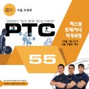 [10월] 교정운동이 가능한 PTC 퍼스널트레이너 자격과정 서울 주말반 이미지