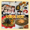 &#39;모퉁이냉삼&#39; 부천역맛집에서 냉삼 폭풍 흡입한 날