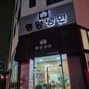 한미약품 건너편 | 화성 동탄냉면 치동중근처 영천동맛집 평냉입문자도 갈만한 조선평양냉면(자가제면, 자가육수)