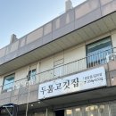 다와솥뚜껑삼겹살 | 당진 송악 맛집 ‘두툼 솥뚜껑삼겹살’ 솔직후기