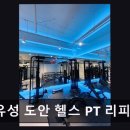 (주)휴비스트제약 | 유성구 헬스장 프리미엄 유성 도안 헬스 PT 리피드짐 시설 깔끔, 맞춤 PT 제공
