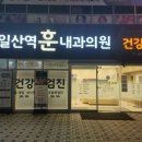 일산역훈내과의원 이미지