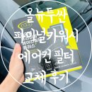 차앤차셀프카워시 | 올뉴투싼 에어컨 냄새제거 파이널카워시 에어컨 필터 셀프 교체 후기