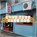 강원도 삼척여행 쯔양다녀간 비빔짬뽕 이화루 방문후기