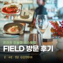 미슐랭 등급 미쉐린 가이드 식당 1스타 체코 프라하 필드 FIELD 실제 방문 후기