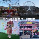 구미 금오랜드 관람차, 티니핑랜드 가볼만한곳일까 솔직후기