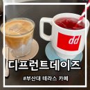 부산대 테라스 카페 디프런트데이즈
