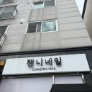 챈니네일 | 진접네일아트 진접역 네일 이달의아트가 다양한 챈니네일
