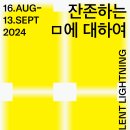 8월 삼청동 팝업 전시 ⟪ 잔존하는 ㅁ에 대하여 : The Silent Lightning ⟫ 추천 in 헬렌앤제이 갤러리