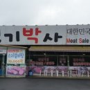 고기박사퇴촌 네이버블로그