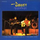 해바라기 이주호의 <사랑으로>콘서트 | 37. 해바라기, 갈 수 있는 나라.