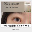 구리 속눈썹펌 코코뷰티 후기 (구리속눈썹연장 왁싱 가능)