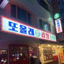 송리단길 돼지곱창과 곱창전골로 유명한 ‘또올래곱창’ 내돈내산 후기