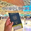 H-081 | 진에어 다낭 LJ081 LJ082 후기 기내식 좌석 수화물