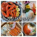 GR(부산광역시 기장군)-[동부산관광로]-하-7 | 부산기장 대게맛집 대게만찬 분위기좋은대게집 아난티 용궁사 맛집 (평일대게찜코스 평일런치)