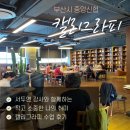 CU남구플라워점 | 부산 중앙신협 CU문화센터에 배워보는 나의 손글씨가 작품이 되는 캘리그라피 수업 현장 by. 서두연 강사