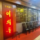 [여의도맛집] 63빌딩 근처 짜장면, 짬뽕 맛집 중식당 여의루(메뉴, 가격)