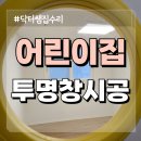 동그라미어린이집 | 어린이집 창문 만들기 가정집 문짝 투명창 설치