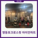 크로스핏 삶의짐 | 영등포크로스핏 아이언하트 처음 시작하는 운동 제대로 하기