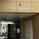 단양장애인복지관