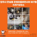 포트캔커피양주아이씨점 | 경기도 양주시 만송동 쓰레기집청소 후기, 어머님 퇴원을 앞두고 폐기와 청소를 의뢰하셨습니다 -청