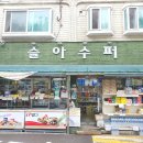 슬아슈퍼 이미지