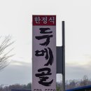 두메골 이미지