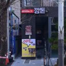 [고양] 화정 뒷고기, 특수부위 맛집 &#34;깡돈&#34;